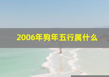 2006年狗年五行属什么