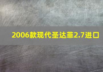 2006款现代圣达菲2.7进口