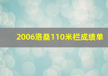 2006洛桑110米栏成绩单