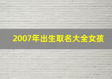 2007年出生取名大全女孩