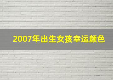 2007年出生女孩幸运颜色