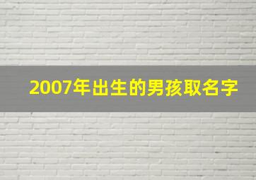 2007年出生的男孩取名字