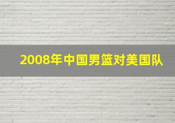 2008年中国男篮对美国队