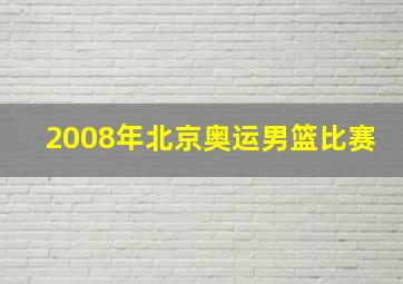 2008年北京奥运男篮比赛