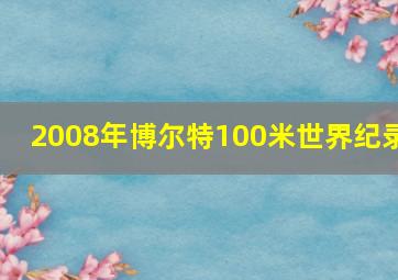 2008年博尔特100米世界纪录