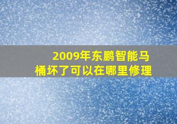 2009年东鹏智能马桶坏了可以在哪里修理