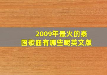 2009年最火的泰国歌曲有哪些呢英文版