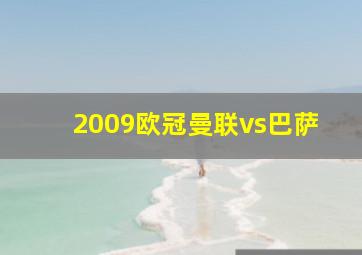 2009欧冠曼联vs巴萨