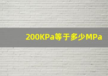 200KPa等于多少MPa