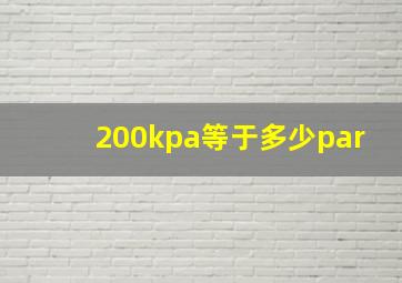 200kpa等于多少par