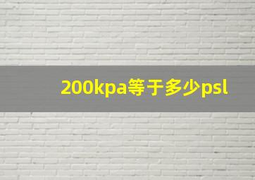 200kpa等于多少psl