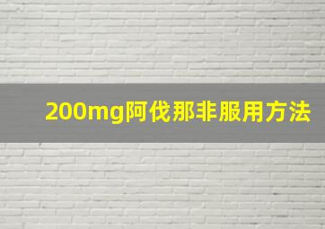 200mg阿伐那非服用方法