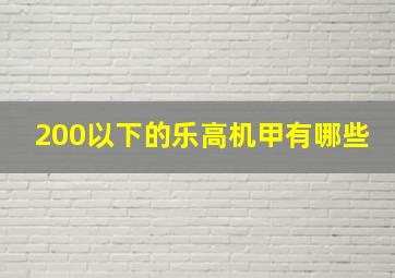 200以下的乐高机甲有哪些