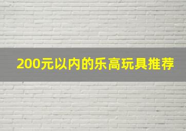 200元以内的乐高玩具推荐