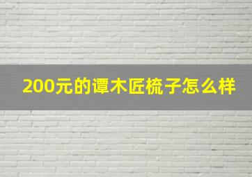 200元的谭木匠梳子怎么样