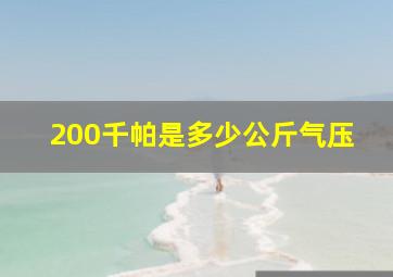 200千帕是多少公斤气压