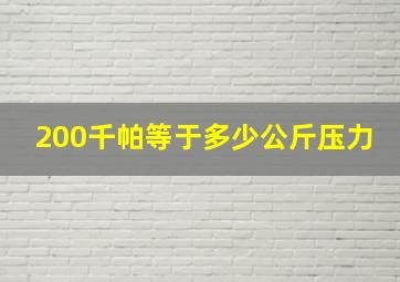 200千帕等于多少公斤压力