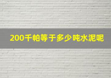 200千帕等于多少吨水泥呢