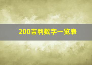 200吉利数字一览表