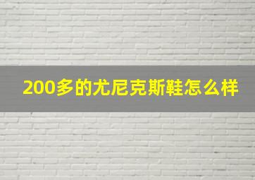 200多的尤尼克斯鞋怎么样