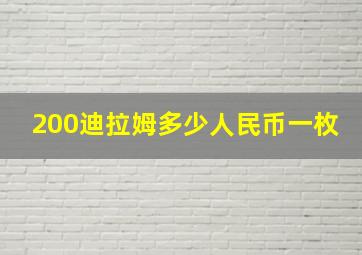 200迪拉姆多少人民币一枚