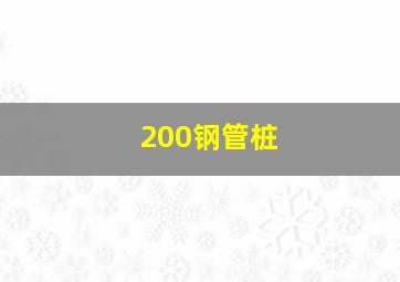 200钢管桩