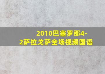 2010巴塞罗那4-2萨拉戈萨全场视频国语