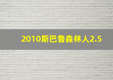 2010斯巴鲁森林人2.5