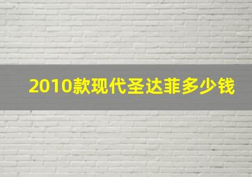 2010款现代圣达菲多少钱