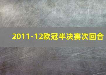 2011-12欧冠半决赛次回合