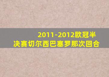 2011-2012欧冠半决赛切尔西巴塞罗那次回合