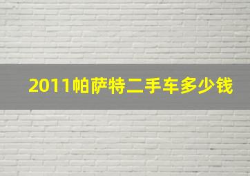 2011帕萨特二手车多少钱