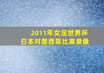 2011年女足世界杯日本对墨西哥比赛录像