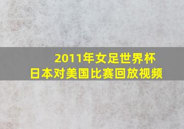 2011年女足世界杯日本对美国比赛回放视频