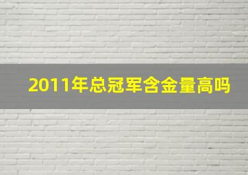 2011年总冠军含金量高吗