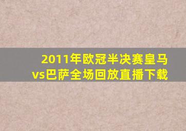 2011年欧冠半决赛皇马vs巴萨全场回放直播下载