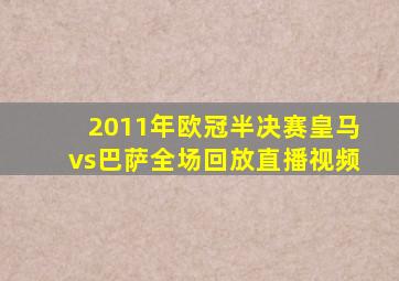 2011年欧冠半决赛皇马vs巴萨全场回放直播视频