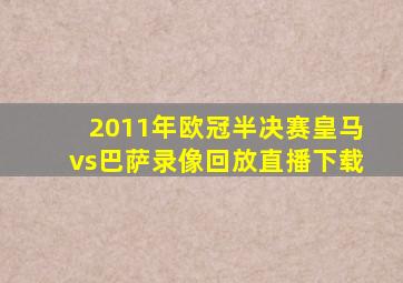 2011年欧冠半决赛皇马vs巴萨录像回放直播下载