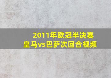 2011年欧冠半决赛皇马vs巴萨次回合视频