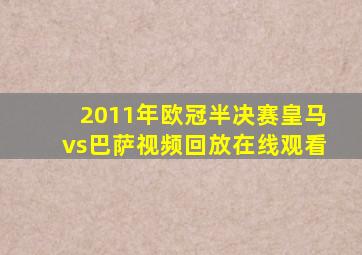 2011年欧冠半决赛皇马vs巴萨视频回放在线观看