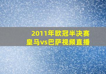 2011年欧冠半决赛皇马vs巴萨视频直播