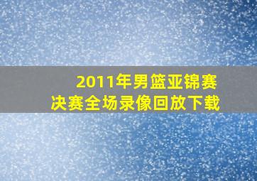 2011年男篮亚锦赛决赛全场录像回放下载