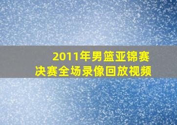 2011年男篮亚锦赛决赛全场录像回放视频