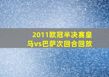 2011欧冠半决赛皇马vs巴萨次回合回放