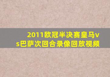 2011欧冠半决赛皇马vs巴萨次回合录像回放视频