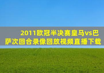 2011欧冠半决赛皇马vs巴萨次回合录像回放视频直播下载