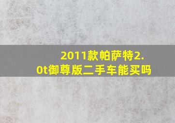 2011款帕萨特2.0t御尊版二手车能买吗