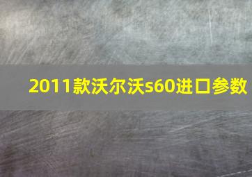 2011款沃尔沃s60进口参数