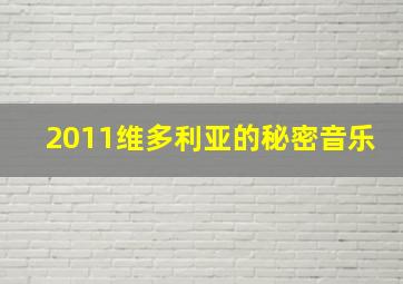 2011维多利亚的秘密音乐