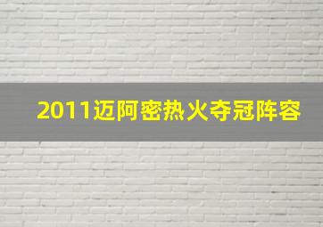 2011迈阿密热火夺冠阵容